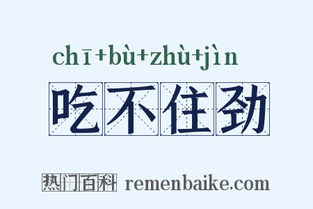 吃不住劲是什么意思的图片